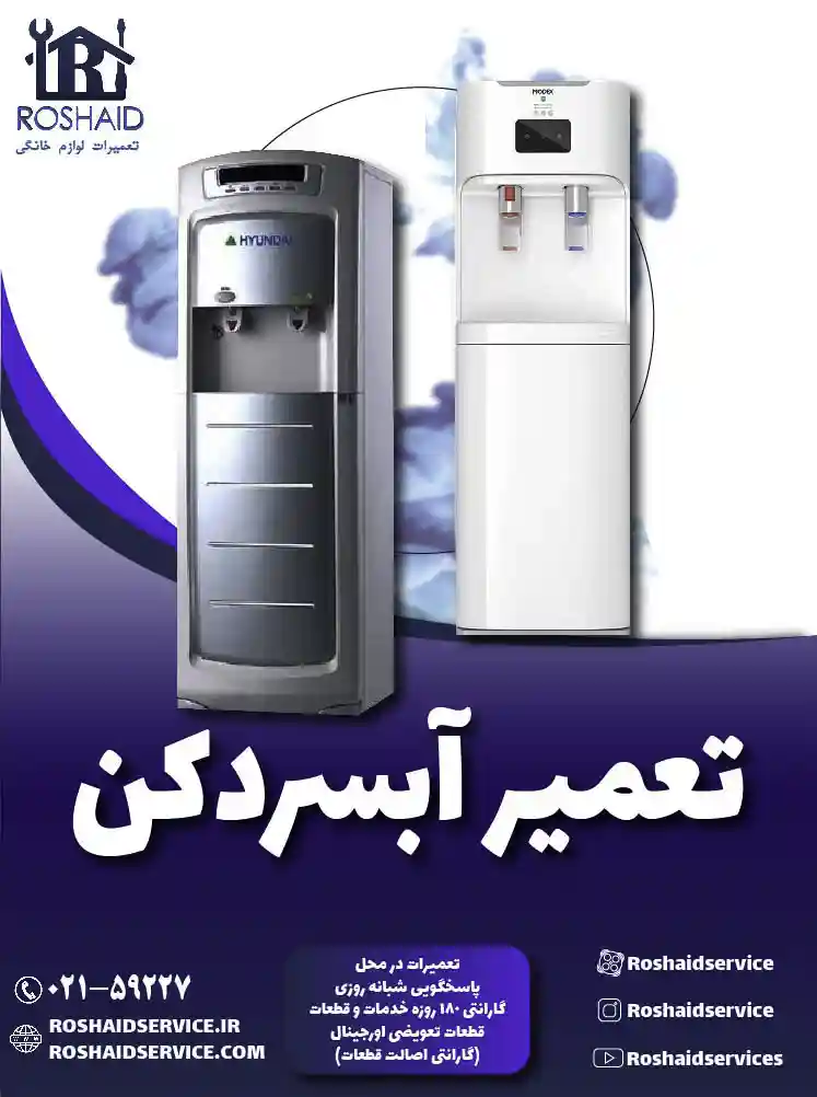 تعمیر آبسردکن
